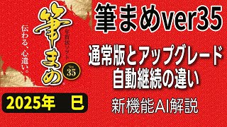 【筆まめver35の選び方】通常版とアップグレード版と自動継続違い 新機能のAI解説（2025年 巳）初心者でも安心の購入ガイド