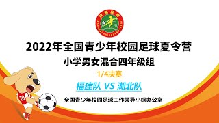 【2022校园足球夏令营小学男女混合U10(场序22) 1/4决赛】福建队 VS 湖北队