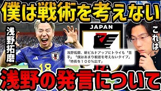 【レオザ】浅野拓磨が戦術をあまり考えない/浅野より堂安律を中央で使うメリット【レオザ切り抜き】