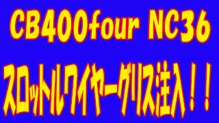 CB400four NC36　スロットルワイヤーグリス注入