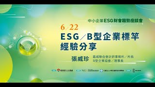 ESG財會趨勢系列－ESG/B型企業標竿個案經驗分享