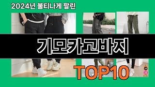 기모카고바지 2024 트랜드 쿠팡로켓배송 추천 Top 5