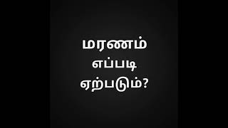 (promo) ஜாதகம் படி மரணம் எப்படி ஏற்படும்? எந்த நோய் கொலை விபத்து, தற்கொலையா? பராசரர் ஹோரை ஜோதிடம்