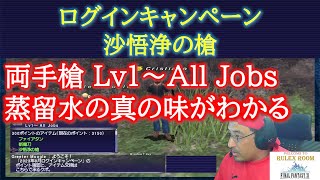 【FF11】沙悟浄の槍 紹介 2024年8月ログインキャンペーン