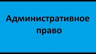 Административное право. Лекция 5. Ответственность по административному праву