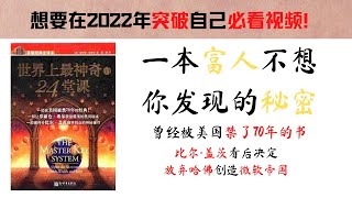 【世界上最神奇的24堂课】2022 年突破自己必看视频，创造属于你的财富必看之书 一本在美国被禁了70年的致富经典，让比尔·盖茨辍学的神秘之作 #能亮灯 #富人思维