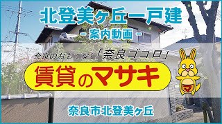 8982　北登美ヶ丘一戸建　案内動画♪賃貸のマサキ