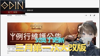 [奧丁神叛][遊戲小兵] ｜三月第一次大改版｜2023/3/2 奧丁更新｜[瀞の遊戲頻道] ｜#오딘 #刺客 #弓箭手 #ODIN #海姆達爾06