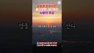 평범해 보이지만 알고보면 귀티적인 사람의 특징 | 명언러 | 긍정글귀 #삶의지혜 #인생조언 #명언