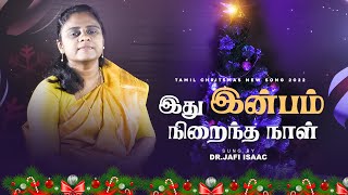 இது இன்பம் நிறைந்த நாள்  | Ithu Inbam Niraintha Naazh | Dr. Jafi Isaac |  Tamil Christmas Song 2022