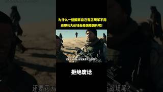 为什么一些国家自己有正规军不用，还要花大价钱去雇佣雇佣兵上战场呢？ #冷知识 #涨知识