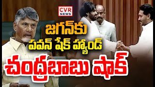 LIVE⭕-జగన్ కు పవన్ షేక్ హ్యాండ్..చంద్రబాబు షాక్ | YS Jagan Shake Hands To Deputy CM Pawan | CVR News