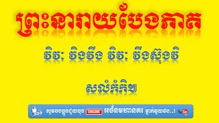 គាថា ព្រះនារាយបែងភាគ ប្រើសំរាប់បំភ័ន្តភ្នែកសត្រូវ មើលមកយើងមានមុខរាប់ពាន់ដូចព្រះនរាយ