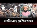 ৪৫ হাজার টাকার চাকরি ছেড়ে মুরগির খামার, এর পর... | Deshi Chicken Farm | Channel 24