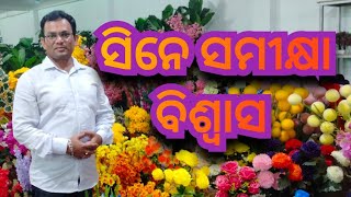 @ommtv4970  ସିନେ ସମୀକ୍ଷା ବିଶ୍ୱାସ | BISHWAAS Odia film |  CineCriticBidyadharBarik @OmmTvLive