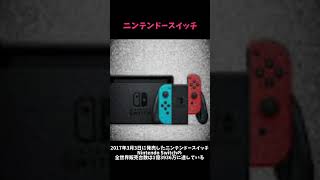 日本一売れたゲーム機と日本一売れなかったゲーム機。#ニンテンドースイッチ#任天堂#ピピンアットマーク#日本一売れたゲーム機#日本一売れなかったゲーム機#デイジーベル