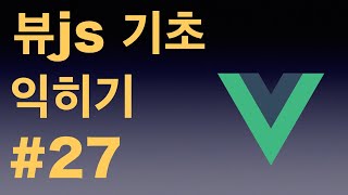 [뷰js 2 (vuejs 2) 기초 익히기 기본 강좌] 마지막. Vuex Modules