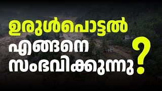 ഉരുൾ പൊട്ടൽ എങ്ങനെ ? Landslide in Kerala