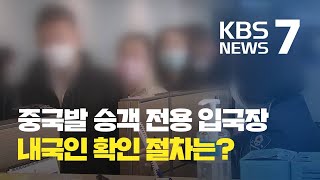 중국발 승객 전용 입국장 첫날…내국인 확인은 허술? / KBS뉴스(News)