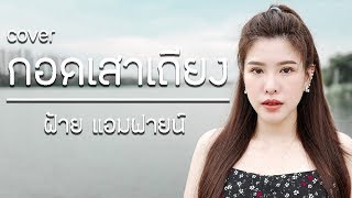 กอดเสาเถียง ปรีชา ปัดภัย Cover by ฝ้าย แอมฟายน์ l Faiiamfine Official