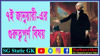 Importance of 7 January || ৭ জানুয়ারির গুরুত্ব ||