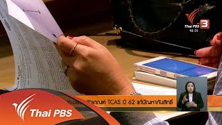 ทปอ.ปรับหลักเกณฑ์ TCAS ปี 62 แก้ปัญหากันสิทธิ์