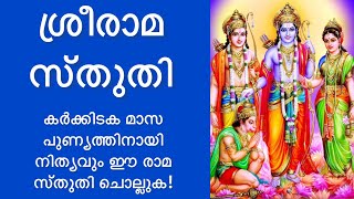 ശ്രീരാമ സ്തുതി Sreerama Sthuthi Malayalam with Lyrics