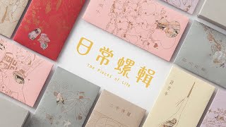 作品說明影片_工藝設計類_YPD-2021-03-0500-4579_日常螺輯