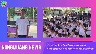 รับทุนการศึกษา โรงเรียนบ้านหนองม่วง (Nongmuang News)