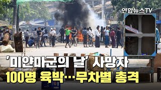 '미얀마군의 날' 사망자 100명 육박…무차별 총격 / 연합뉴스TV (YonhapnewsTV)