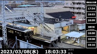 【鉄道ライブカメラ】阪急電車  阪急今津線 小林駅 Japan Train  Hankyu Imazu Line Obayashi Station　LIVE