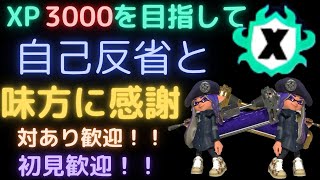 【スプラ３】超集中Xマッチ【splatoon3】【配信者でも対あり歓迎】