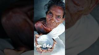 ఇదీ నా దేశం #shorts #poor #poverty #viral