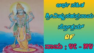 ಅರ್ಥ ಸಹಿತ ಶ್ರೀವಿಷ್ಣುಸಹಸ್ರನಾಮ ಸ್ತೋತ್ರ ೧೯(೪೬_೫೪) | SriVishnuSahasranama Stotra19(46_54) With Meaning