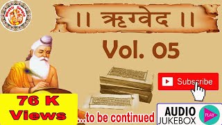 हिंदी में ऋग्वेद | Rig Veda In Hindi | Rig Veda Chanting | Rig Veda Explained | Ved Gyan | Vol. 05