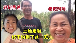 得知女儿怀二胎，老挝爸妈超激动要来中国？老挝妈妈还让生三胎！