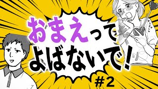 お前って呼ばないで！名前で呼び合うママ友夫婦。わが家の呼び方が恥ずかしい！【第２話】【漫画】