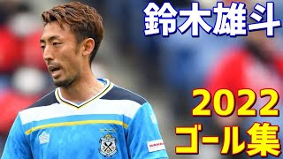 鈴木雄斗　ジュビロ磐田　2022年ゴール集　全6ゴール　Jリーグ