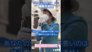 最低賃金1500円を（社民党 福島みずほ） #shorts