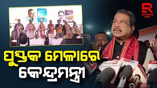 Sambalpur Book Fair Inaugurated by Dharmendra Pradhan । ପୁସ୍ତକ ମେଳା ଉଦଘାଟିତ କଲେ ଧର୍ମେନ୍ଦ୍ର ପ୍ରଧାନ