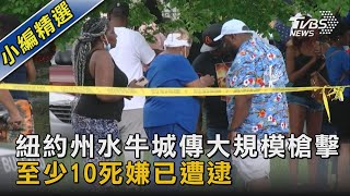 紐約州水牛城傳大規模槍擊 至少10死嫌已遭逮｜TVBS新聞