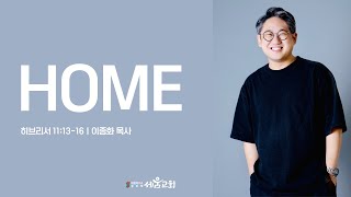 2024.12.1 세움교회 주일예배 이종화목사