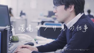 【新卒採用】2020年先輩インタビュー#2環境コンサルティング職　入社6年目社員紹介