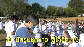 รพ.สงขลานครินทร์ ร่วมส่ง 'นักรบชุดขาว' พร้อมประจำการรักษาผู้ป่วยโควิด-19