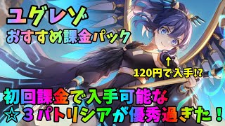 【ユグドラレゾナンス】初回課金で入手できるパトリシアが優秀だった！おすすめの課金アイテムの紹介【ユグレゾ】