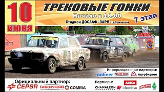 Трековые автогонки 2023: Легенды СССР + Багги, 7 этап (10.06.2023, РТСЦ ДОСААФ) онлайн трансляция