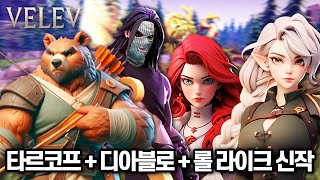 [벨레브] 디아블로 + 롤 + Extraction 타르코프라이크 신작에서 결국 잭팟을 터트려봤습니다 // Velev