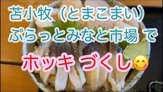 苫小牧の海の駅で ホッキづくし