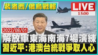 【1500裴洛西/烏俄戰報】解放軍東海南海7場演練習近平:港澳台統戰爭取人心LIVE│Pelosi in Taiwan