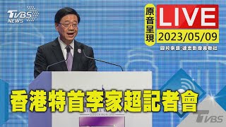 #最新看TVBS【原音呈現LIVE】香港區議會改革 李家超周例會前記者會